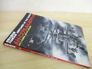 A214　　世界の傑作機№34　AH-1コブラ，AH-64アパッチ　文林堂　S3242