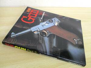 A215　　GUN　別冊　Part2　知られざるGUNの世界　国際出版株式会社　S3263