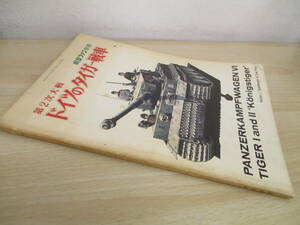 A82　　第2次大戦　ドイツのタイガー戦車　航空ファン別冊　文林堂　S3563
