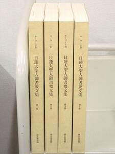 D67　キーワード別 日蓮大聖人御書要文集 4冊セット 植木雅俊編　K2662