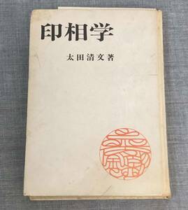 太田清文著　「印相学」　健康之友社 発行