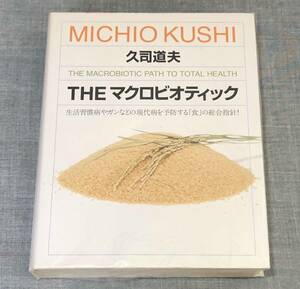 久司道夫 著　「THE マクロビオティック」　マガジンハウス 発行　新品？未開封