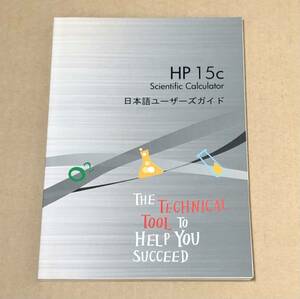 HP 15c 科学技術電卓　日本語ユーザーズガイド