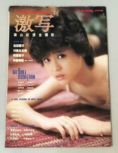 篠山紀信 「激写」総勢25名豪華写真集　別冊ＢＩＧ　ＧＯＲＯ編　1983年発刊