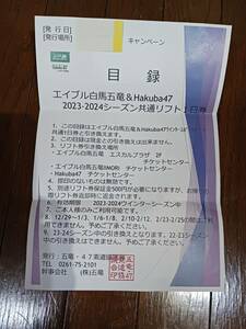 エイブル白馬五竜&Hakuba47　リフト一日券　一枚　一部日程利用不可