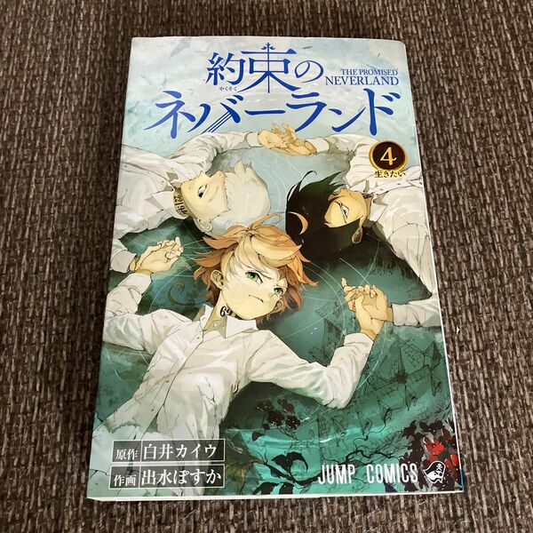 約束のネバーランド　４ （ジャンプコミックス） 白井カイウ／原作　出水ぽすか／作画