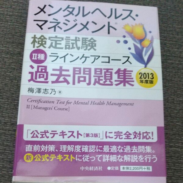 メンタルヘルス・マネジメント検定試験２種ラインケアコース過去問題集　２０１３年度版 梅澤志乃／著