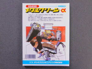 送料\185【メタルクリーンα◆容量600g×1箱】※ サンエスエンジニアリング《パーツ洗浄剤》《カーボン除去》《付け置き洗い》