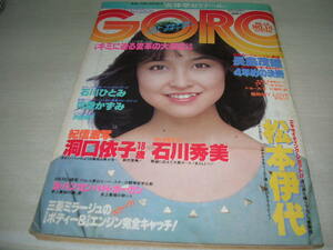 GORO　ゴロー　NO.14　1983年7月14日号　石川ひとみ 表紙+ピンナップ　洞口依子　可愛かずみ　カローラLEVEN　石川秀美　沢田和子