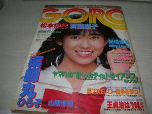 GORO　ゴロー　NO.6　1983年3月10日号　松本伊代 表紙+ピンナップ　加藤ちえみ　山下久美子　薬師丸ひろ子(記事)　渡辺めぐみ　泉じゅん