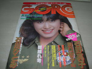 GORO　ゴロー　NO.1　1981年1月1日号　三原順子 表紙+ポスター　石野真子　河合奈保子(記事)　洞口依子　石川ひとみ　網かつみ　柏原よしえ