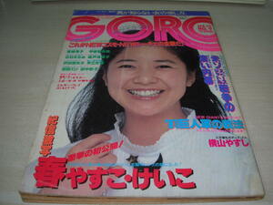 GORO　ゴロー　NO.9　1981年4月23日号　宮崎美子 表紙+ピンナップ　春やすこ・けいこ　早乙女愛　北原由紀　青地公美　城戸真亜子　林紀恵