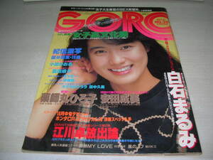 GORO　ゴロー　NO.20　1984年10月11日号　安田成美 表紙　国分愛実　小田かおる　EVE　田中久美　白石まるみ　※付録はポスターは無