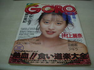 GORO　ゴロー　NO.4　1989年2月9日号　渡辺美奈代 表紙+ピンナップ　浅香唯　天野小夜子　藤谷美紀　本田理沙　森山ゆかり　田島都