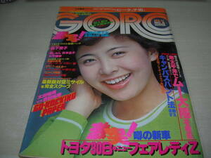 GORO　ゴロー　NO.8　1978年4月27日号　五十嵐夕紀 表紙　太田裕美+吉田拓郎　泉じゅん　秋本圭子　CFガール　※巻頭ピンナップは無