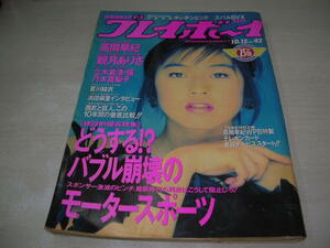 週刊プレイボーイ　NO.42　1991年10月15日号　高岡早紀 表紙+巻頭グラビア　観月ありさ　夏川結衣　浜田麻里(記事)　乃木真梨子