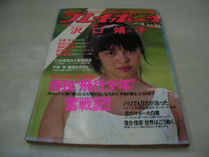 週刊プレイボーイ　NO.27　1987年6月23日号　芳本美代子 表紙　杉浦幸　秋元ともみ　清水ひとみ　沢口靖子　武市幸子　金子美香