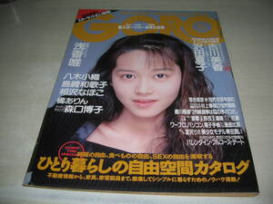 GORO　ゴロー　NO.5　1990年2月22日号　浅香唯 表紙+ピンナップ　吉川美香　沢田夏子　島崎和歌子　相沢なほこ　橘ありん　八木小織