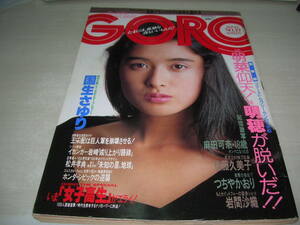 GORO　ゴロー　NO.19　1987年9月24日号　国生さゆり 表紙　麻田可奈　岩間沙織　中森明穂　タムリン・トミタ　※付録はポスターは無