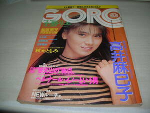 GORO　ゴロー　NO.18　1986年9月11日号　高井麻巳子 表紙　竹内美紀　Dee-Dee　少女隊　秋元ともみ　小野リエ　※付録はポスターは無