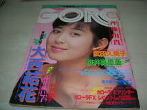 GORO　ゴロー　NO.10　1987年5月14日号　斉藤由貴 表紙 大西結花 佐々木恵 中沢慶子 武田久美子 吉田美江 伊藤美紀　※付録ポスターは無_画像1