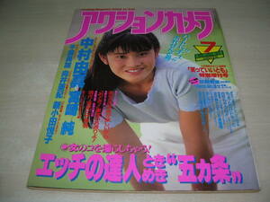 アクションカメラ　NO.91　1989年7月号　石田ひかり 表紙　宮崎純　中村由真　向井亜紀　千葉美加　新小田悦子　笑っていいとも特別増刊号