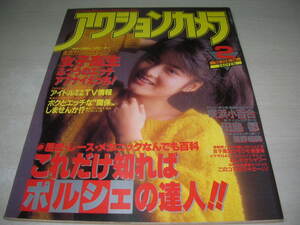 アクションカメラ　NO.98　1990年2月号　増田未亜 表紙　咲浜小百合　田島都　北島舞子　星野由妃　深津絵里　新小田悦子　