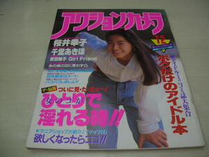 アクションカメラ　NO.108　1990年12月号　桜井幸子 表紙+巻頭グラビア　金野かなえ　ガールフレンド　千堂あきほ　森川正太　武田雅子