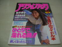 アクションカメラ　NO.108　1990年12月号　桜井幸子 表紙+巻頭グラビア　金野かなえ　ガールフレンド　千堂あきほ　森川正太　武田雅子_画像1