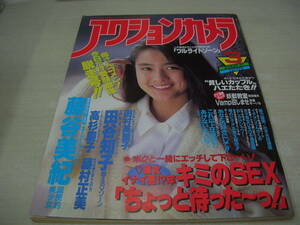 アクションカメラ　NO.87　1989年3月号　藤谷美紀 表紙+巻頭グラビア　田谷知子　高杉慶子　芳賀杏子　藤村正美　ツルライト・ゾーン