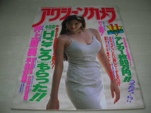 アクションカメラ　NO.119　1991年12月号　井上晴美 表紙+巻頭グラビア　大河内志保　鈴木奈緒　新島弥生　原田真帆　神崎七恵