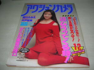 アクションカメラ　NO.120　1991年12月号　高橋由美子 表紙　細川ふみえ　竜丘麻衣　美咲麻衣　伊藤亜寿香　宇佐美奈々　宍戸留美