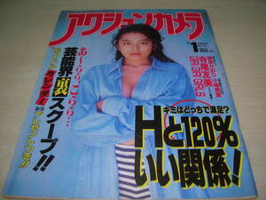 アクションカメラ　NO.133　1993年1月号　寺尾友美 表紙+巻頭グラビア　GIRI GIRI GIRLS　小鳩美愛　胡桃みるく　菅原かおり　遠野舞子