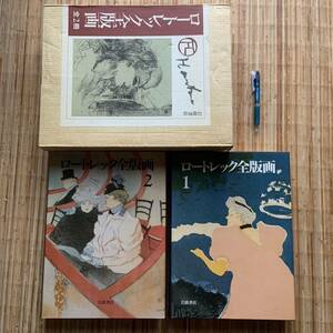 画集　ロートレック全版画　全2冊 定価48000円 ロートレック Lautrec