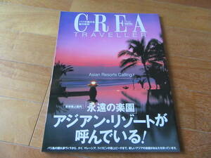 CREA TRAVELLER*... comfort . Asian * resort . reading ..!*2001 year version 