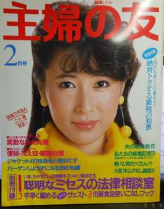 主婦の友　昭和60年2月号 　表紙　岡江　久美子　3大付録　付