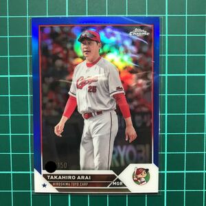 新井貴浩 150枚限定 ブルーリフラクターパラレル 2023 Topps Chrome NPB ベースカード Refractor 広島東洋カープ