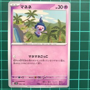 マネネ ポケモンカードゲーム シャイニートレジャーex sv4a 085/190