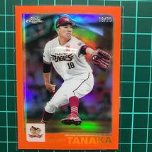 18/25 ジャージーナンバー 田中将大 25枚限定パラレル 2023 Topps Chrome NPB インサートカード Topps2001 東北楽天ゴールデンイーグルス_画像1