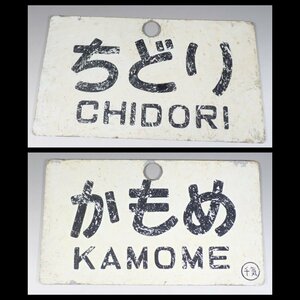 1Kc29◆当時物 古い かもめ ちどり 愛称板 看板プレート 金属製/昭和レトロ 鉄道グッズ 行先板 サボ 小田急? 国鉄? 江ノ電? 送:YP/60