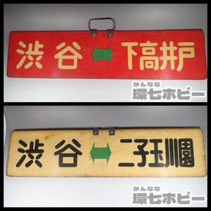 3KB78◆当時物 古い 路面電車 玉川電気鉄道 渋谷-二子玉川園 渋谷-下高井戸 吊下げ式 行先板 案内板 サボ プラ 現状/昭和レトロ 看板 送100