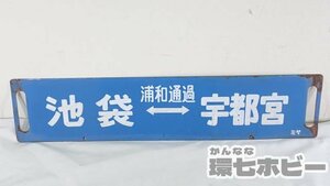 0KE42◆実物 当時物 池袋 宇都宮 黒磯 浦和通過 小金井 ミヤ ホーロー 看板 サボ/行先板 プレート 鉄道グッズ 国鉄 JR 送:-/100