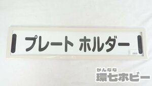 0KE33◆未使用 総合車両製作所 プレートホルダー クリーム色 サボ 行先板ケース 金属/看板 鉄道グッズ ホーロー 送:-/100