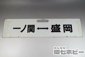 0WM28◆当時物 古い 一ノ関 盛岡 行先板 サボ/鉄道グッズ 看板 JR 国鉄 鉄道プレート ホーロー 昭和レトロ 送:-/80