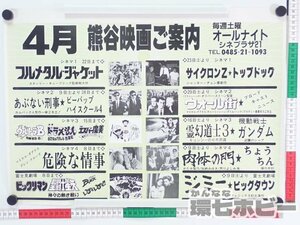 0KB20◆当時物 熊谷映画 ご案内 B3 ポスター【何枚でも同梱送料一律】/映画館 フルメタルジャケット あぶない刑事 ガンダム チラシ 送:-/60