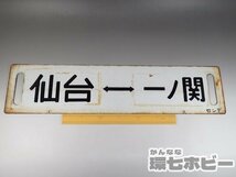 0WM48◆当時物 古い 仙台-一ノ関 石越-仙台 行先板 サボ/鉄道グッズ 看板 JR 国鉄 鉄道プレート ホーロー 昭和レトロ 送:-/80_画像2