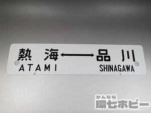 0WM37◆当時物 古い 熱海 品川 平塚 東京 行先板 サボ/鉄道グッズ 看板 JR 国鉄 鉄道プレート ホーロー 昭和レトロ 送:-/80