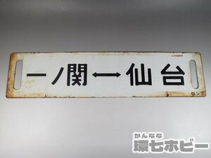 0WM32◆当時物 古い 一ノ関 仙台 行先板 サボ/鉄道グッズ 看板 JR 国鉄 鉄道プレート ホーロー 昭和レトロ 送:-/80