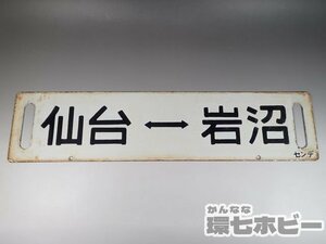 0WM36◆当時物 古い 仙台 岩沼 行先板 サボ/鉄道グッズ 看板 JR 国鉄 鉄道プレート ホーロー 昭和レトロ 送:-/80