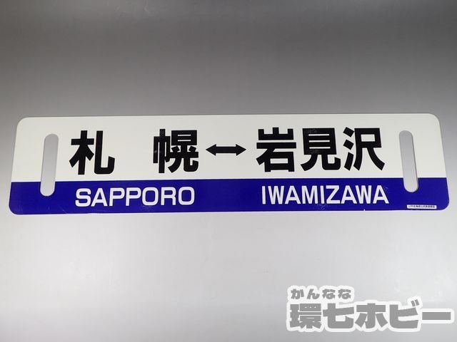 Yahoo!オークション -「岩見沢」(行先板、サボ) (廃品、放出品)の落札